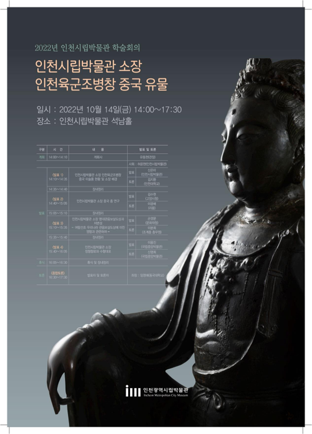 '인천시립박물관 소장 인천육군조병창 중국 유물' 포스터