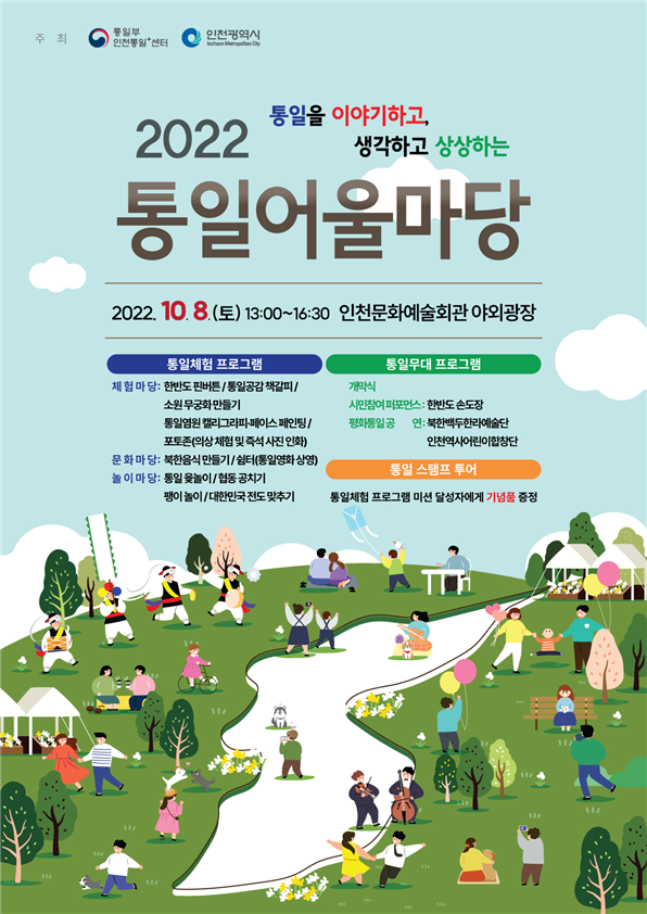 2022 통일어울마당 홍보 포스터