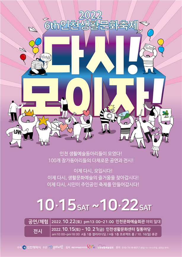 2022 인천생활문화축제 포스터