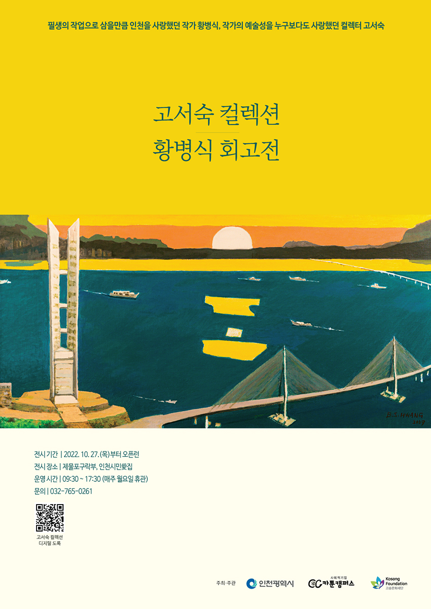 고서숙컬렉션-황병식 회고전 포스터