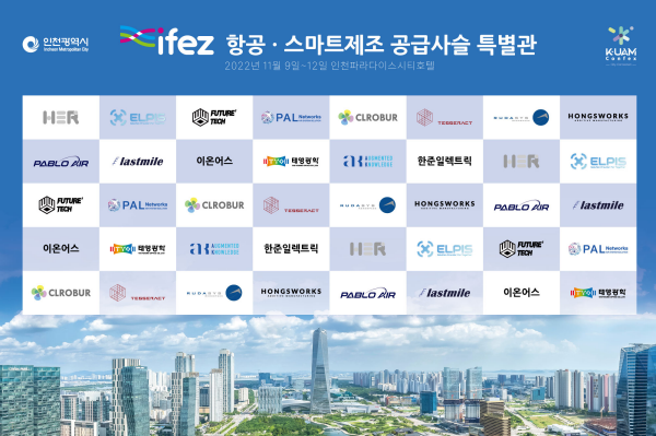『IFEZ 바이오헬스 공급사슬 특별관』 참여기업 현황