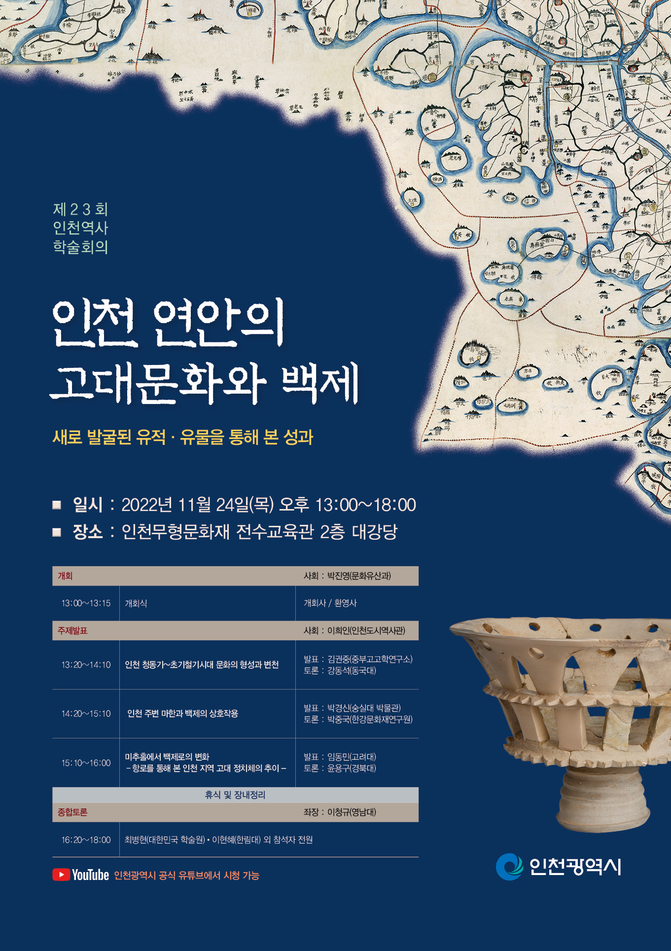 제23회 인천 역사 학술회의 포스터