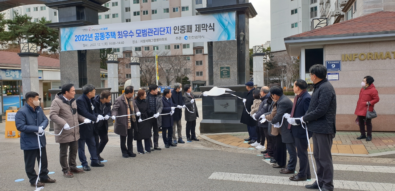 인천시 공동주택 모범관리단지 선정 제막식