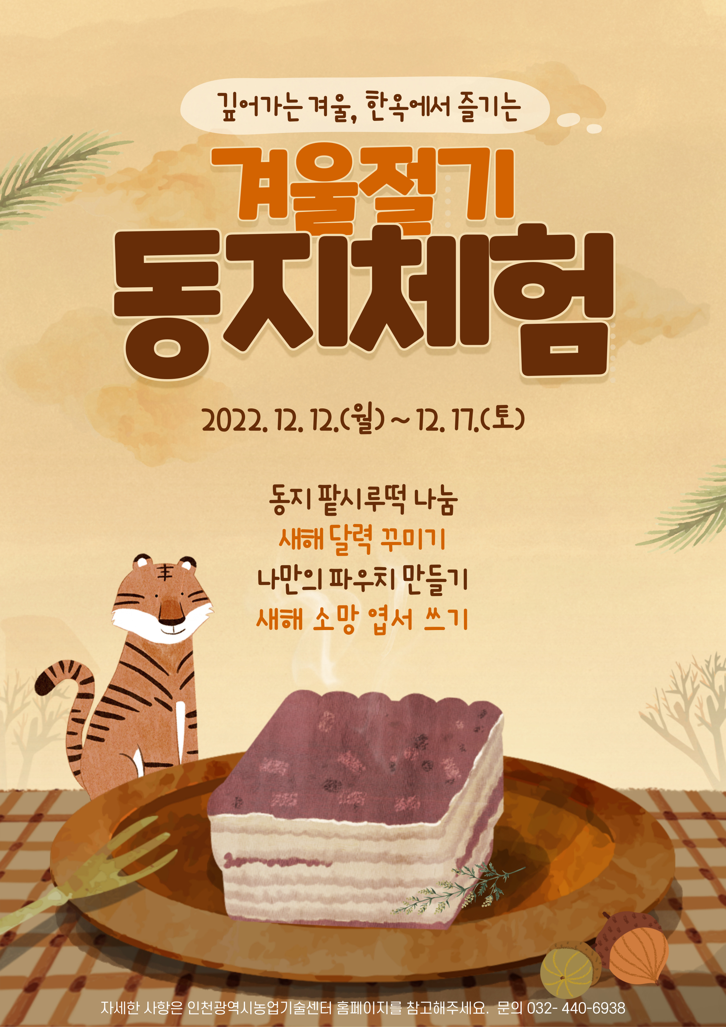 동지 체험 포스터