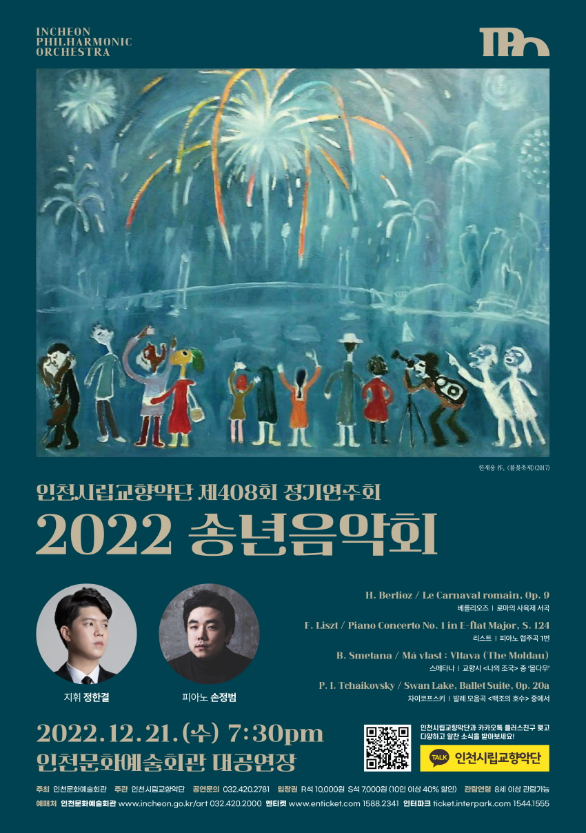 2022년을 아름답게 마무리 할 인천시립교향악단의 클래식 선물 관련 이미지