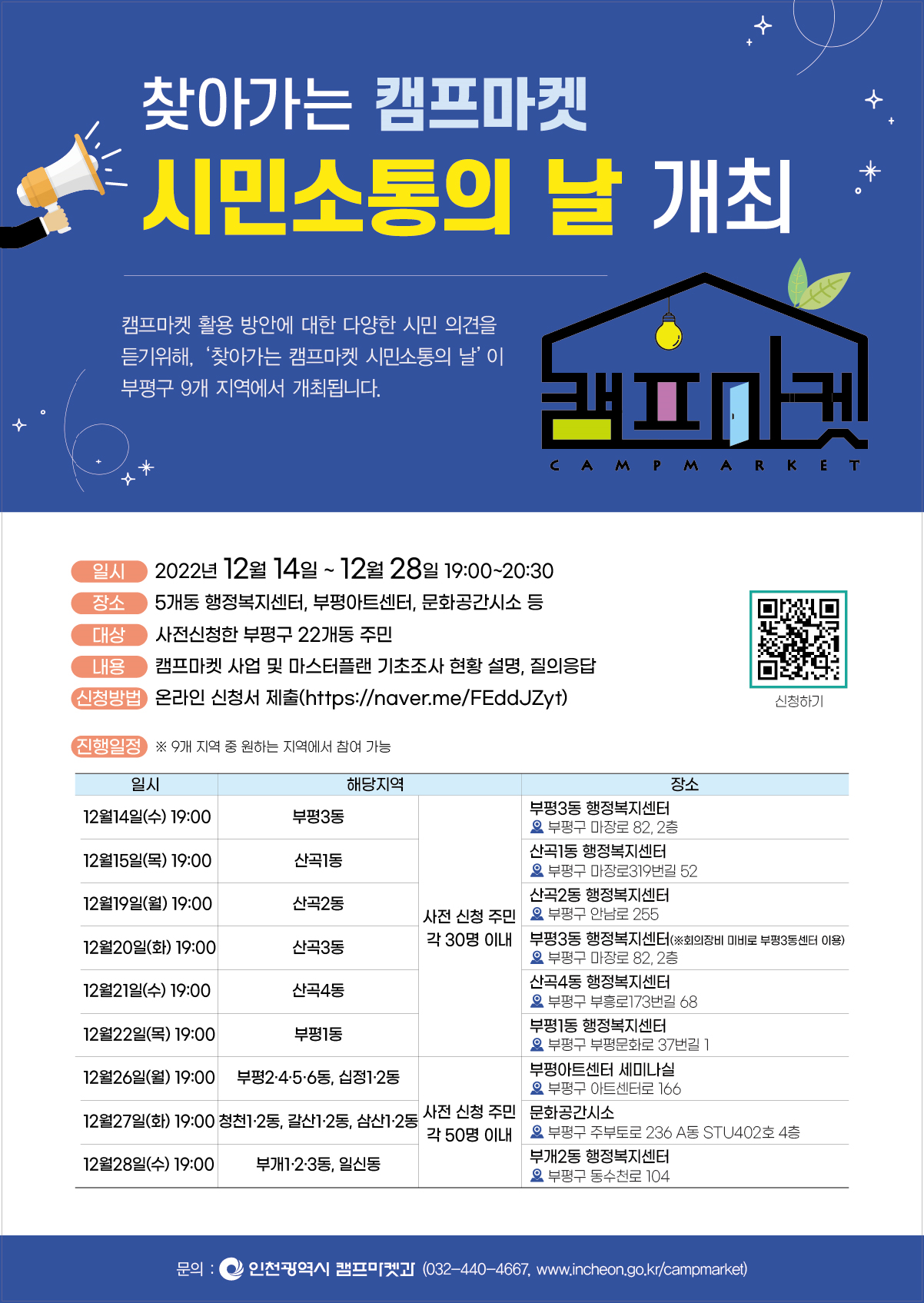 ‘찾아가는 캠프마켓 시민소통의 날’ (숙의경청회) 안내문