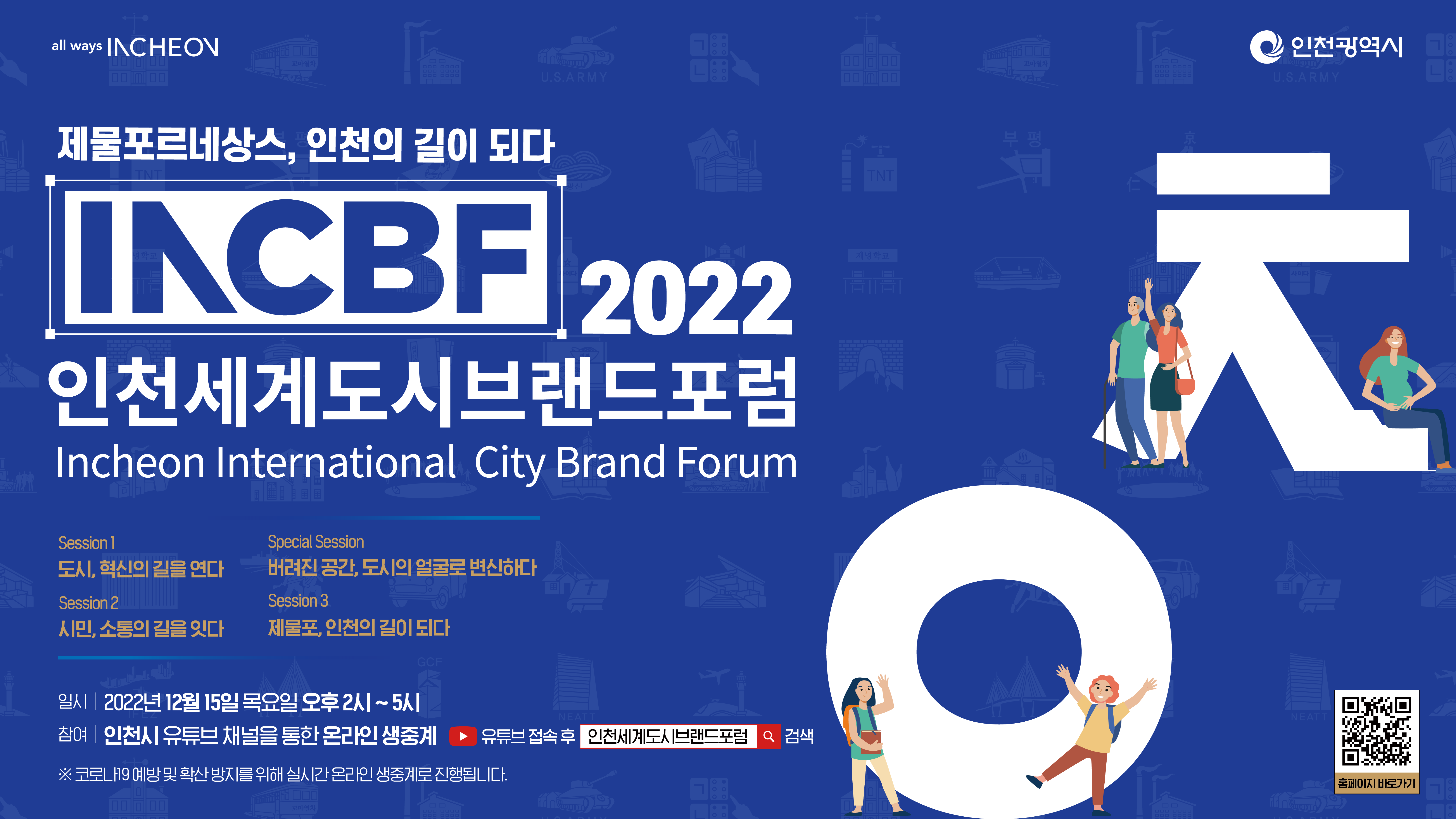 2022 인천세계도시브랜드포럼