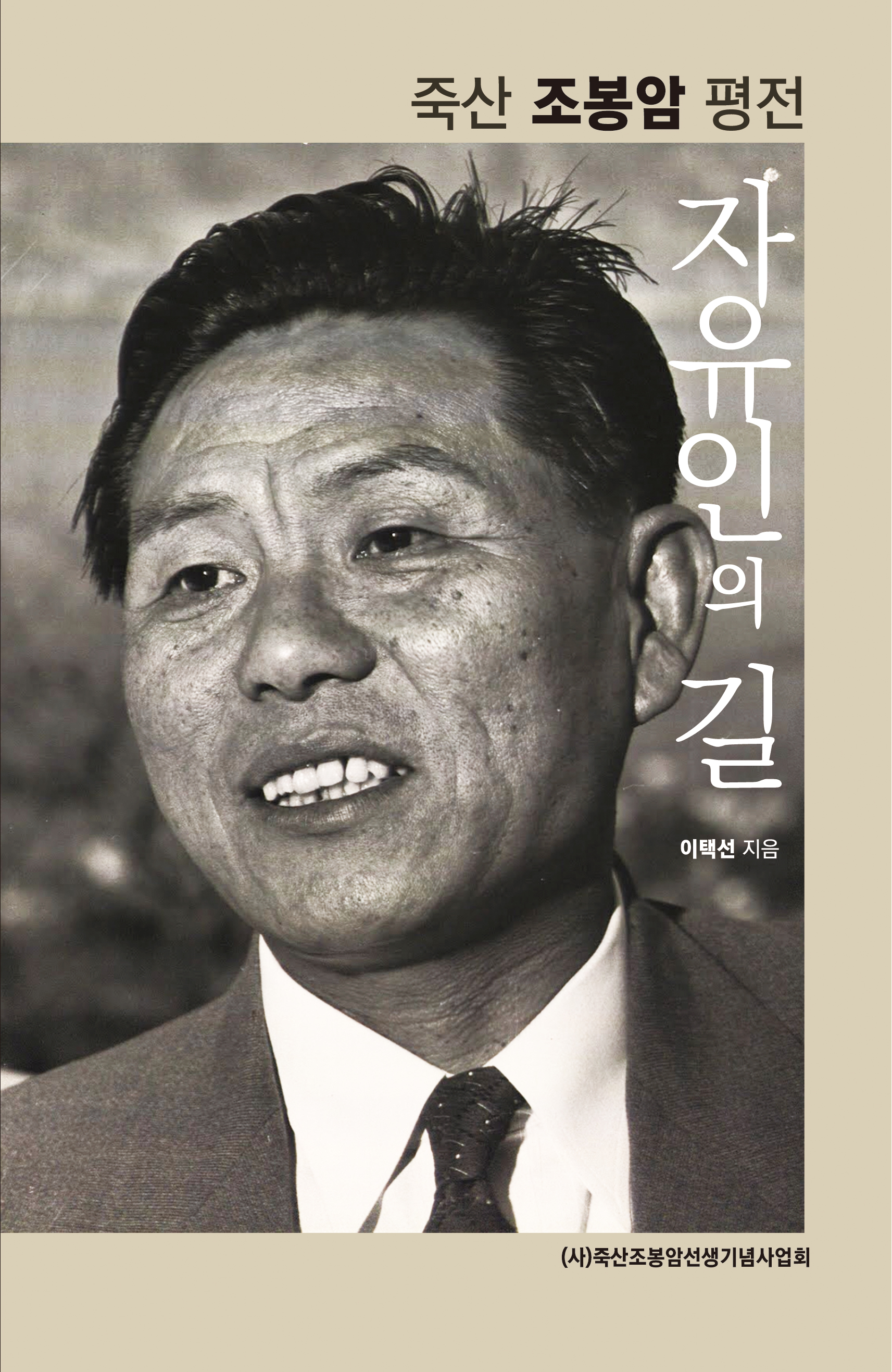 죽산 조봉암 평전: 자유인의 길