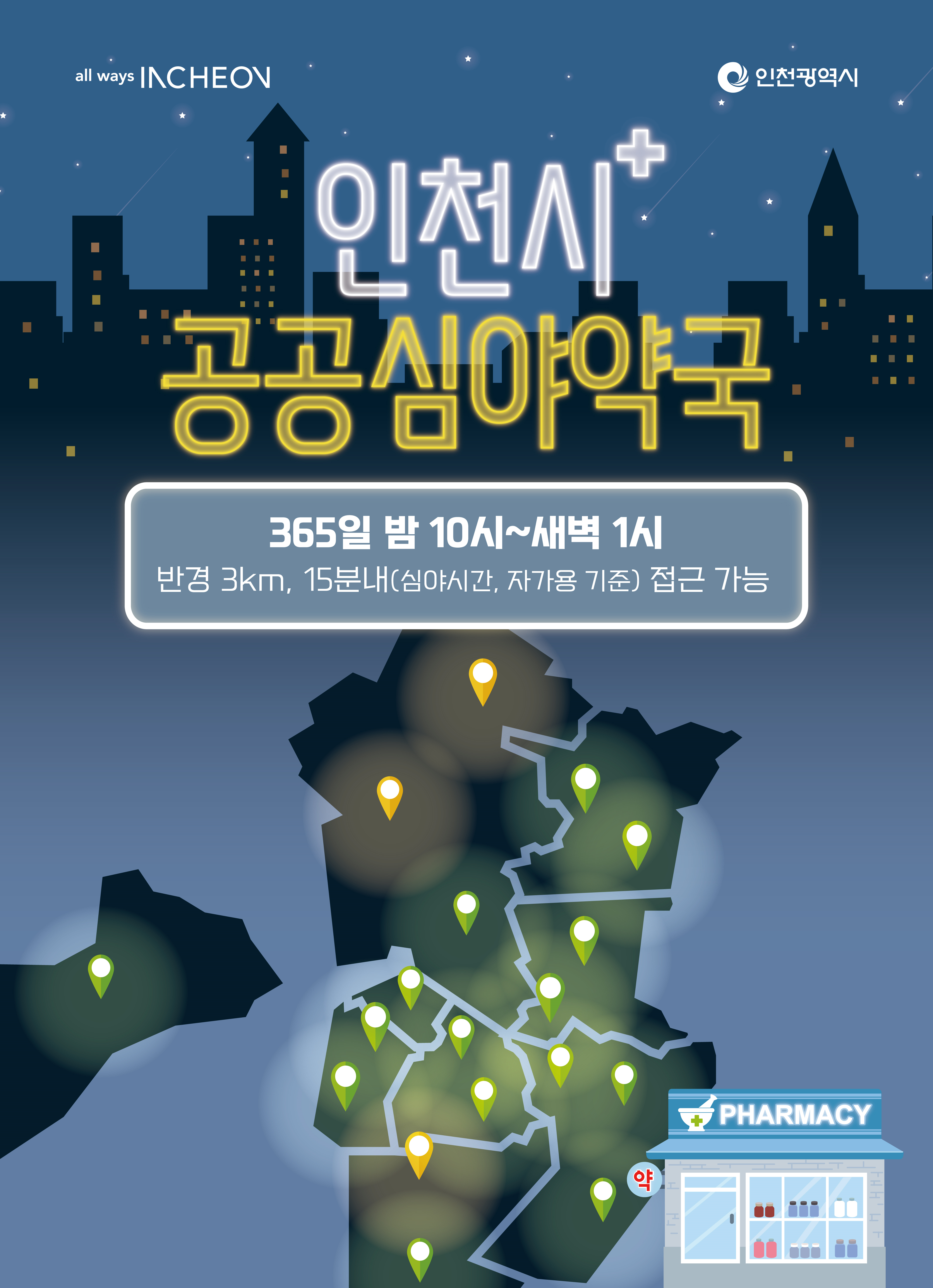 인천시 공공심야약국