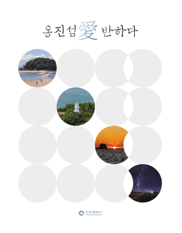 '옹진섬愛반하다' 표지