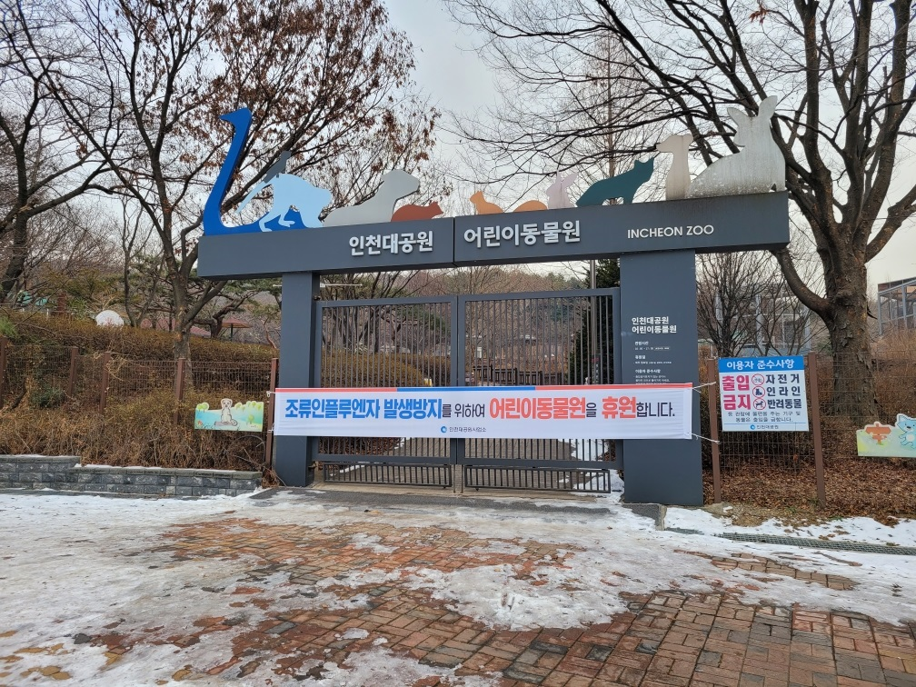 조류인플루엔자 예방위해 임시휴원