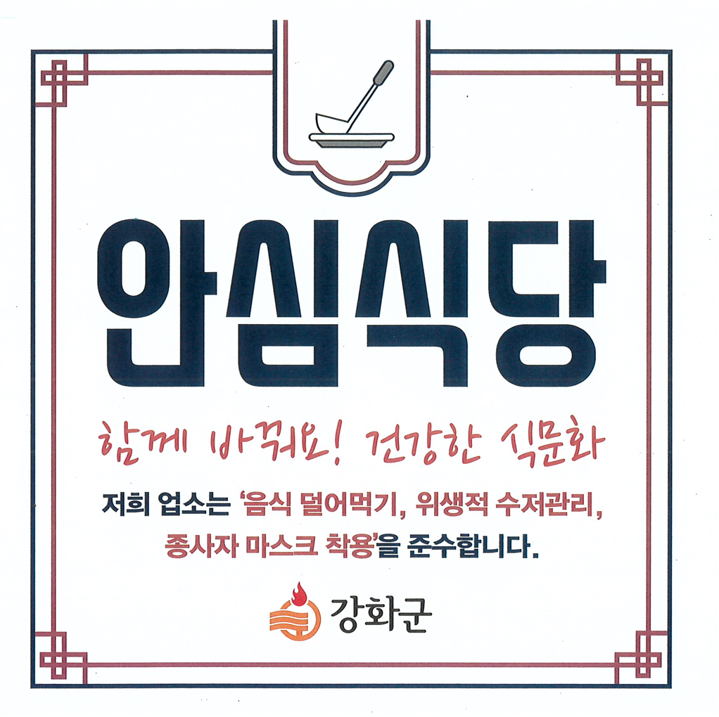 안심식당(강화군)