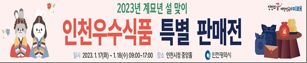 인천우수식품 현수막