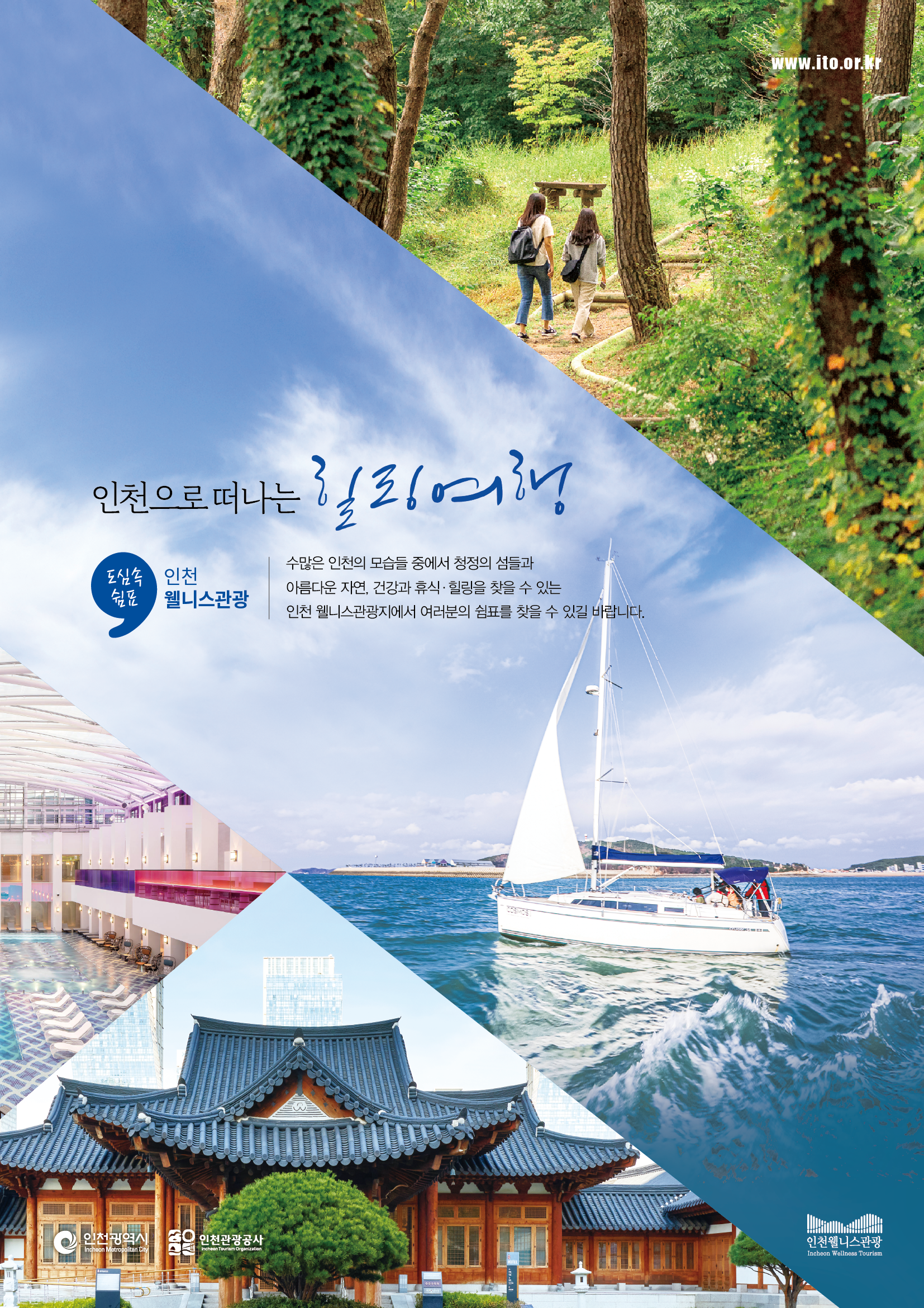 인천 웰니스관광