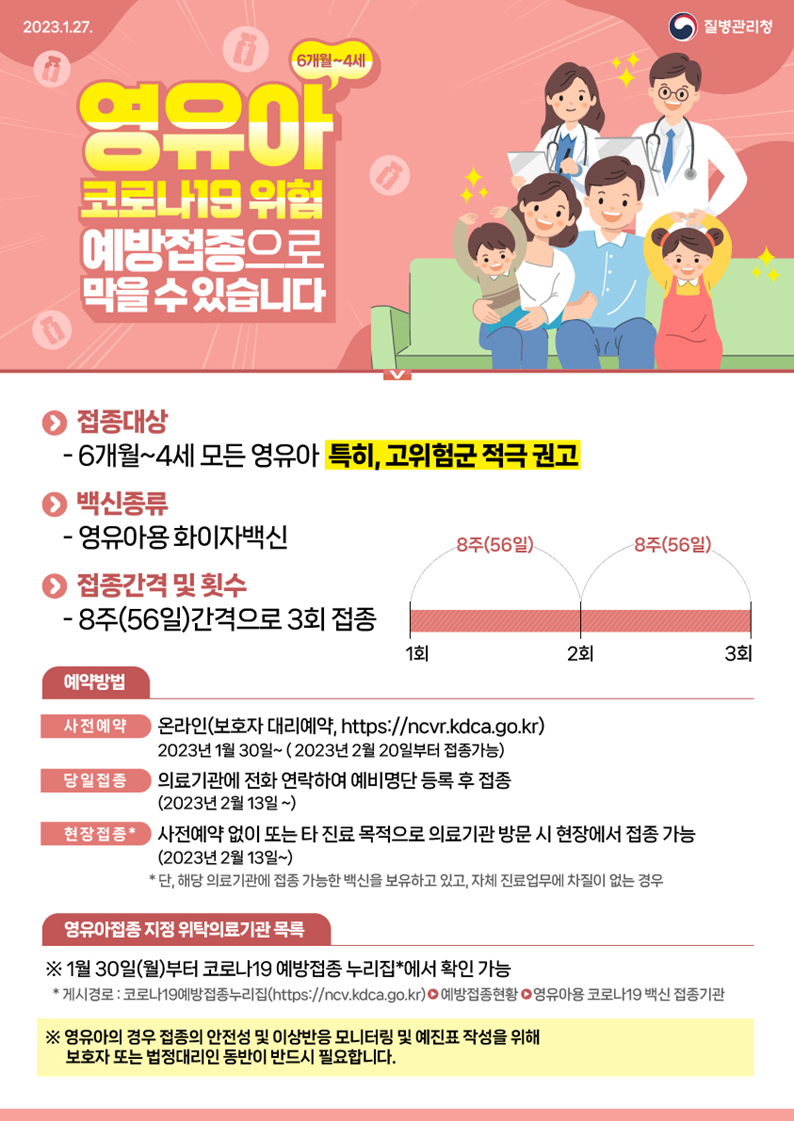 영유아 코로나19 예방접종 포스터