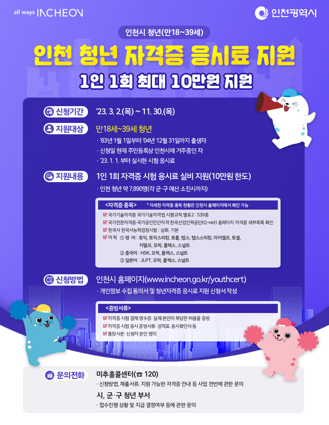 인천 청년 자격증 응시료 지원