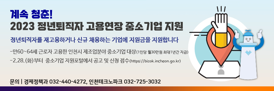 정년퇴직자 고용연장 중소기업 지원