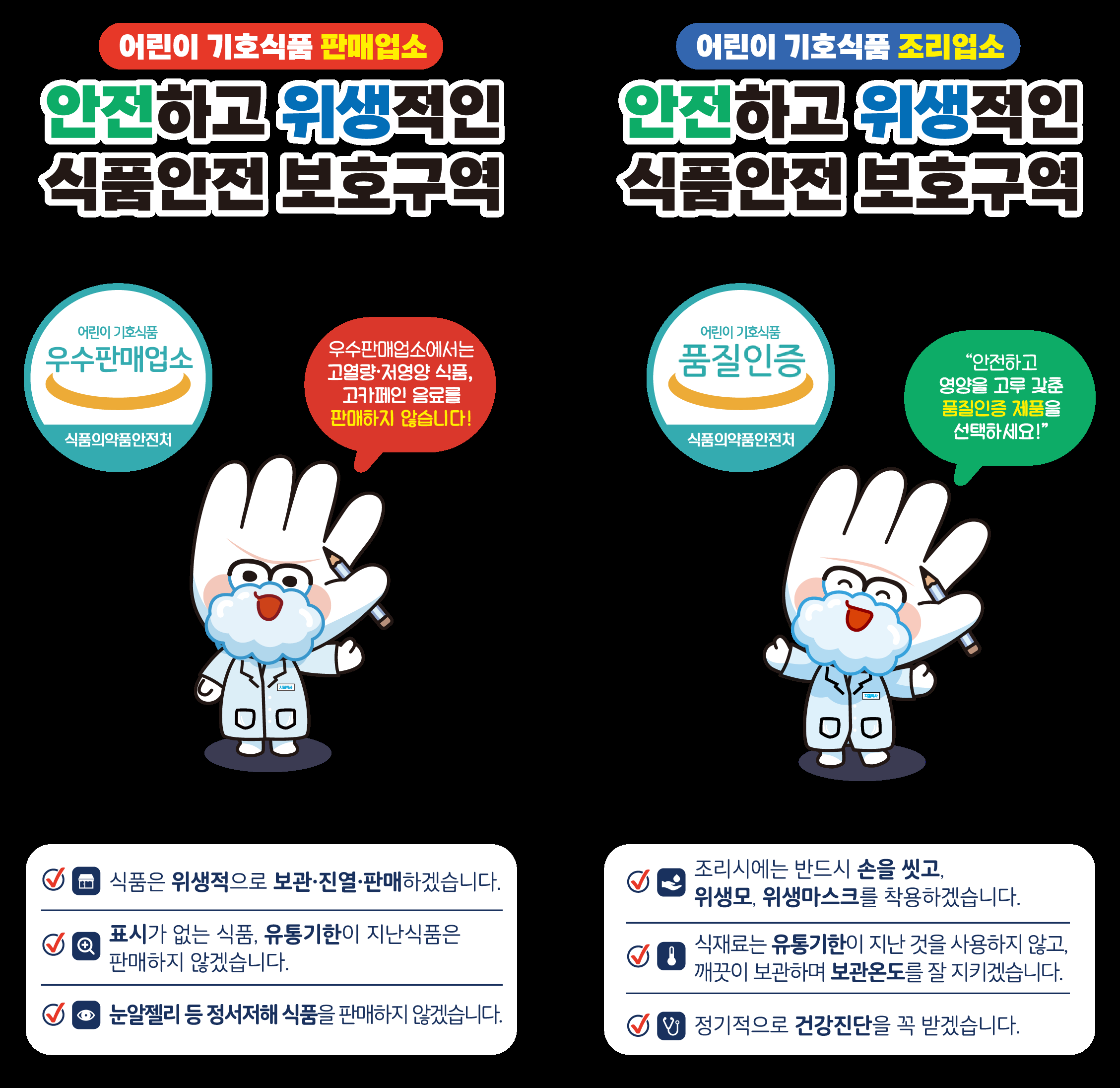 어린이 기호식품 조리·판매 업소 홍보 리플릿