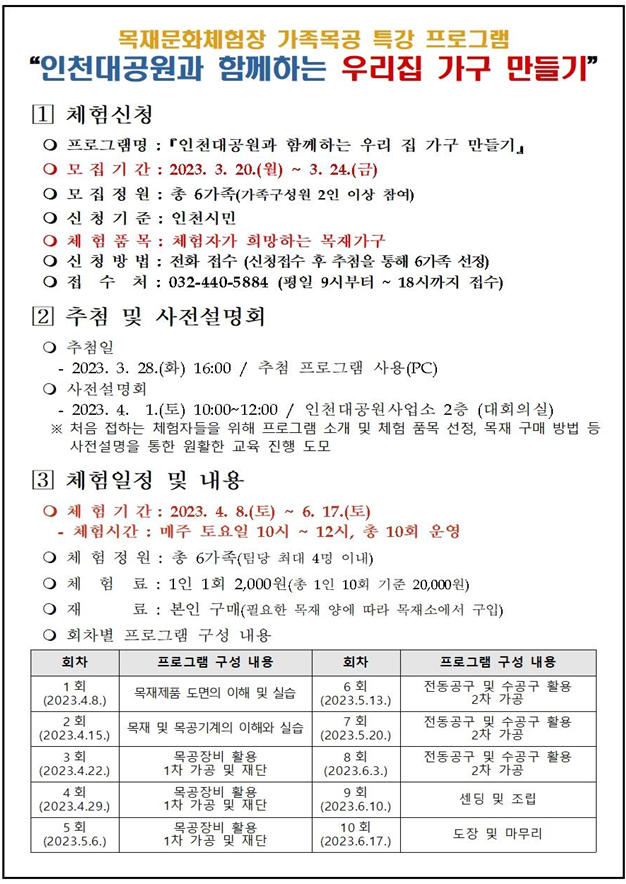 “인천대공원과 함께하는 우리집 가구만들기” 안내문