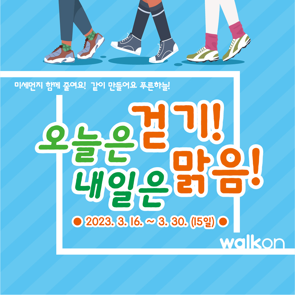 ‘오늘은 걷기! 내일은 맑음!' 포스터