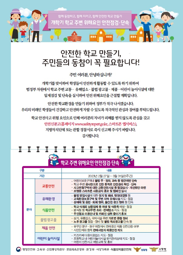개학기 학교 주변 위해 요인 안전점검ㆍ단속 홍보 포스터