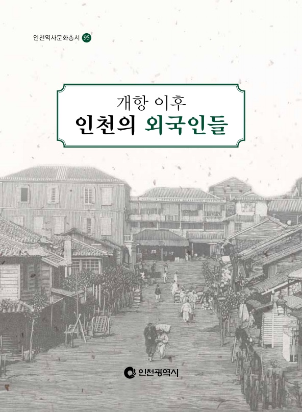 95호 개항 이후 인천의 외국인들