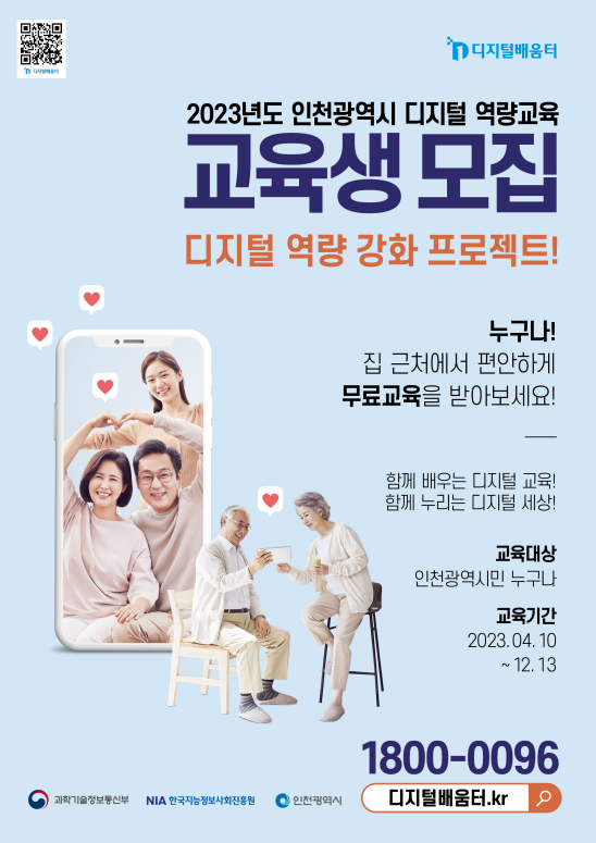 인천시 디지털 역량강화 교육 홍보