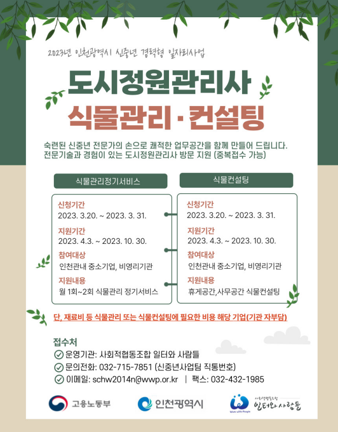 도시정원관리사 관리 희망기업 모집 안내문