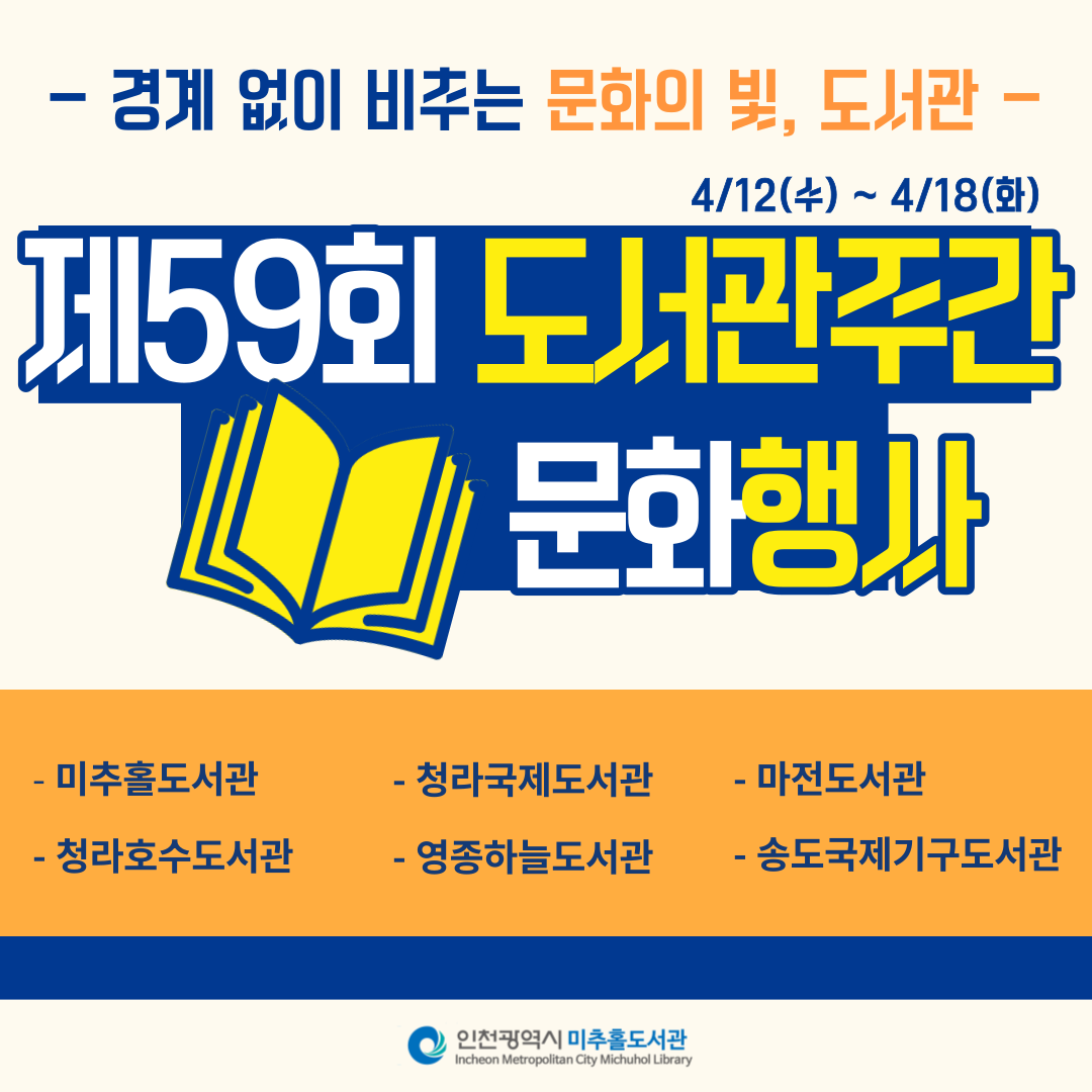 제59회 도서관주간 행사 홍보물