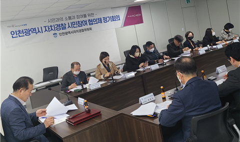 인천광역시자치경찰 시민참여 협의체 제5차 정기회의