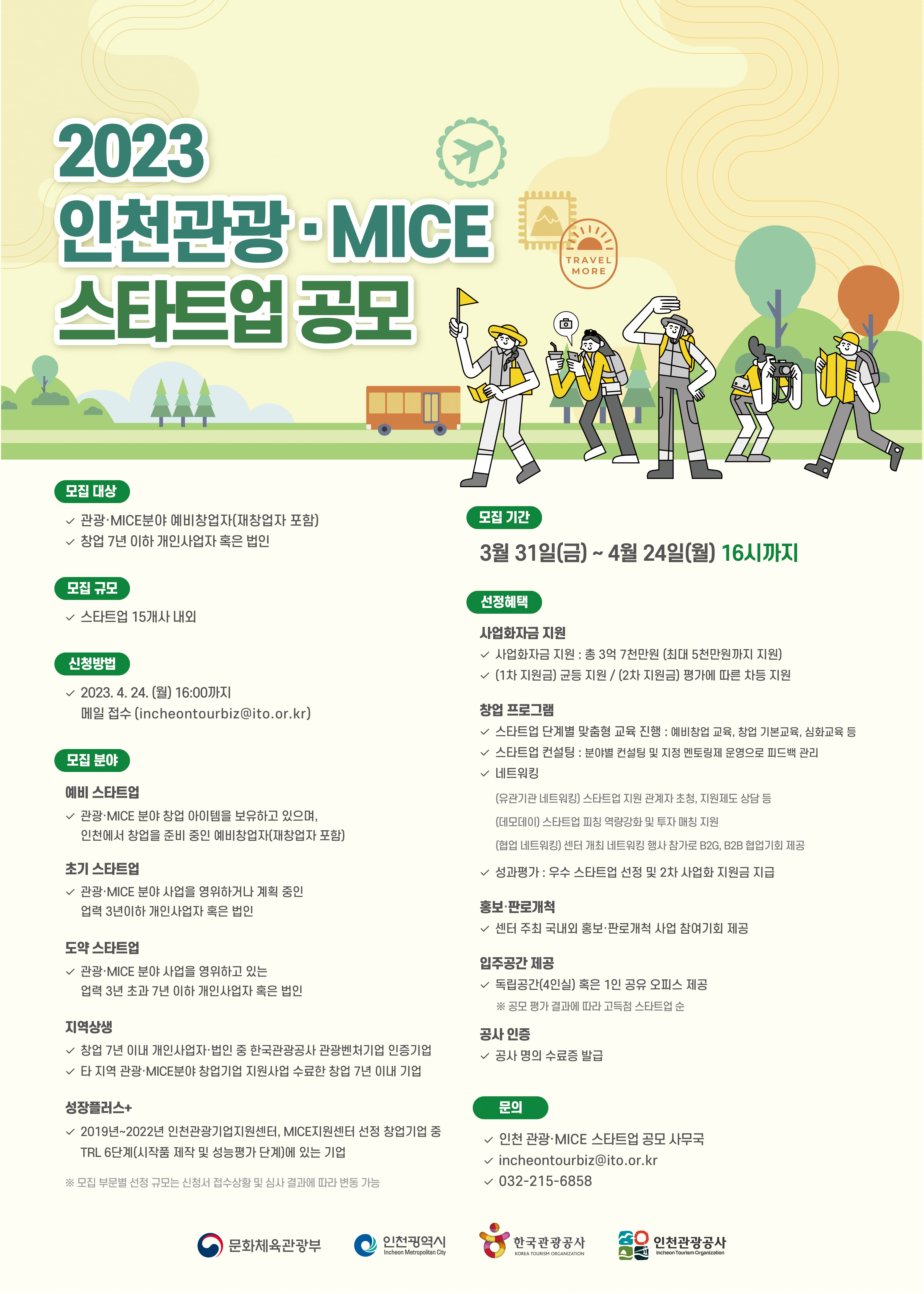 인천관광·MICE 스타트업 공모 포스터