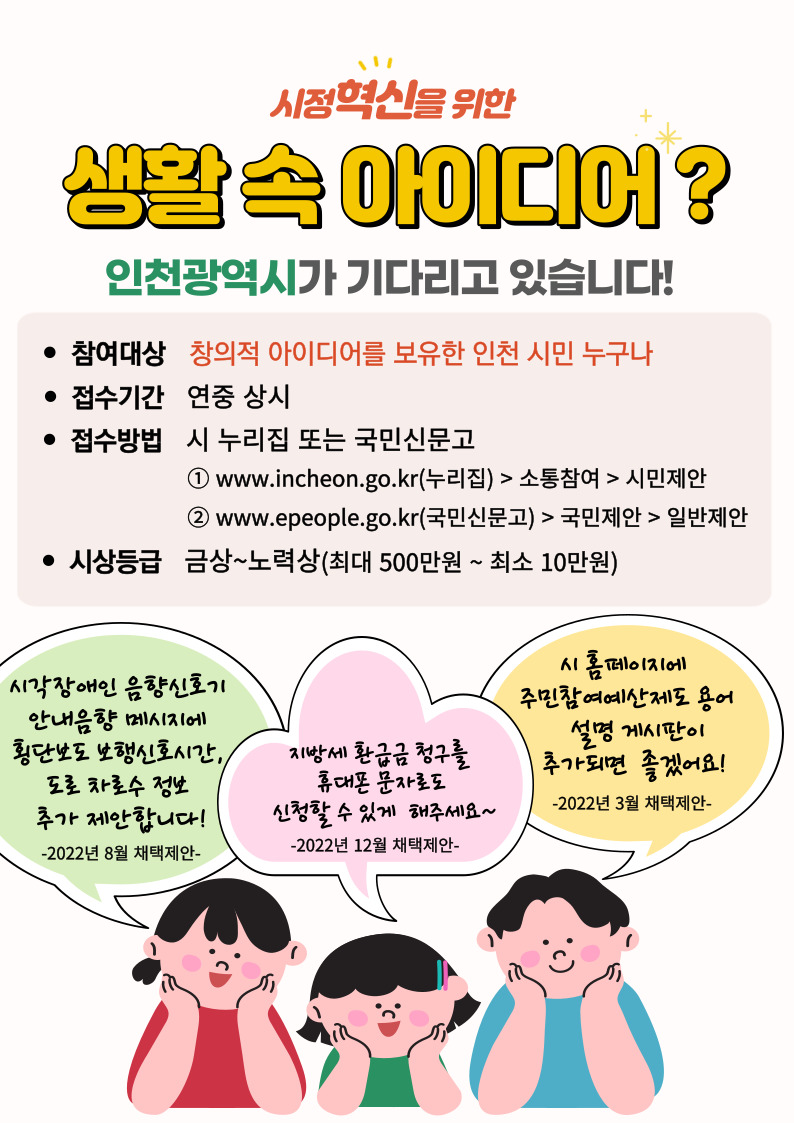 인천광역시 제안제도 활성화 홍보물