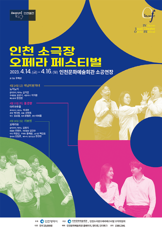 인천 소극장 오페라 페스티벌