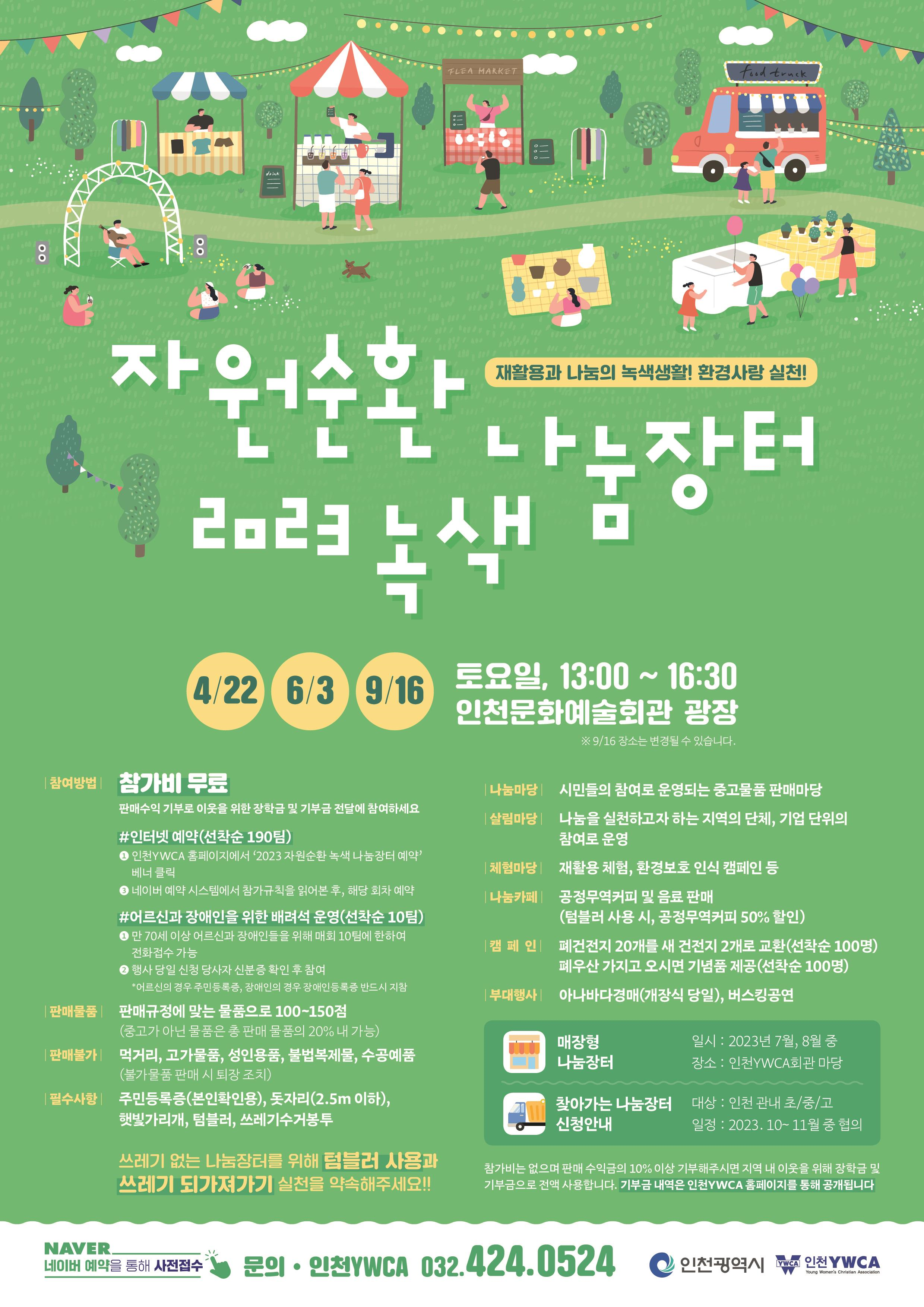 2023 자원순환 녹색 나눔장터 홍보 포스터