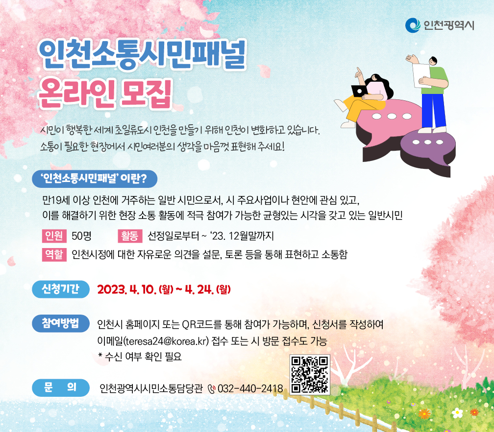 인천소통시민패널 모집 홍보 포스터