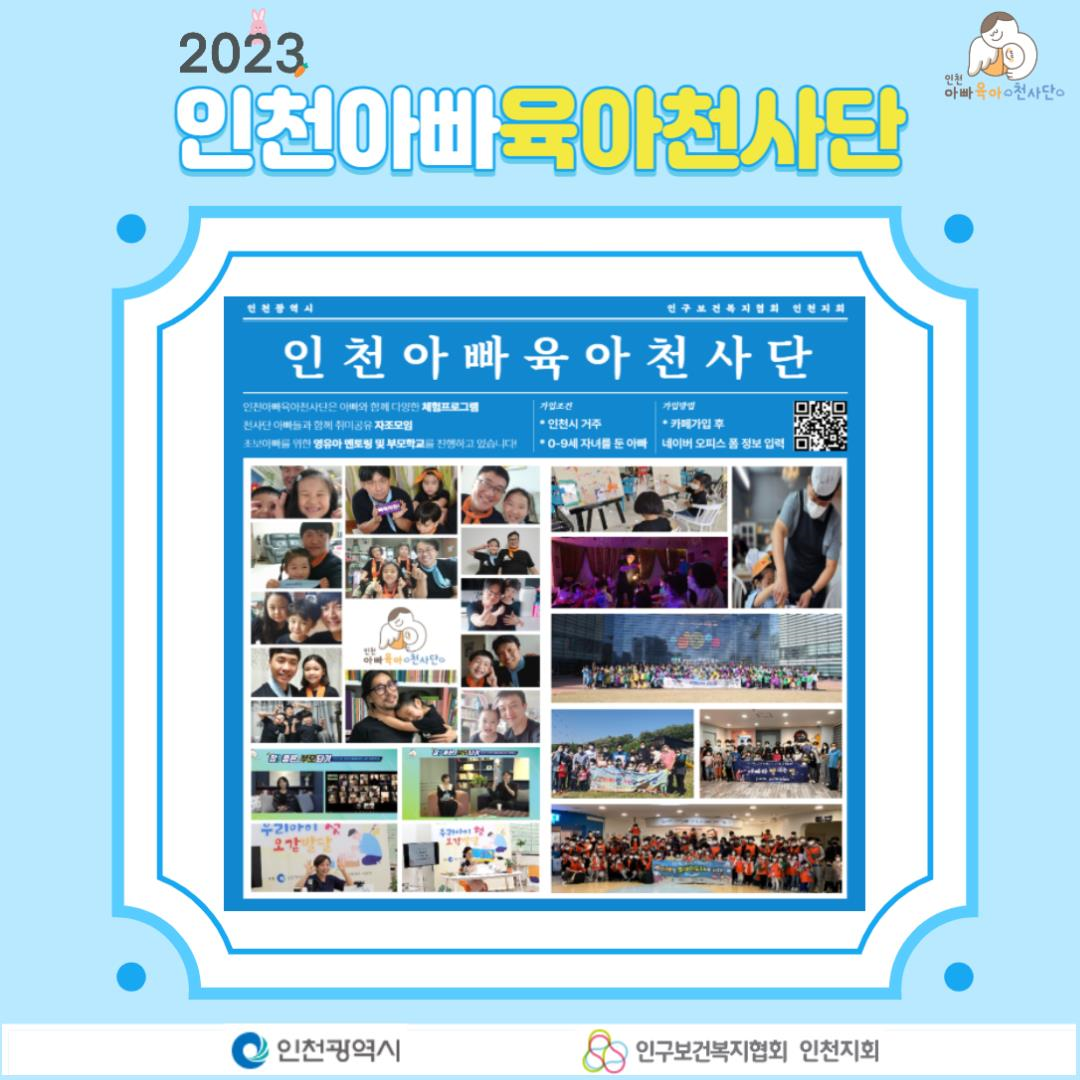 인천아빠육아천사단 홍보 이미지