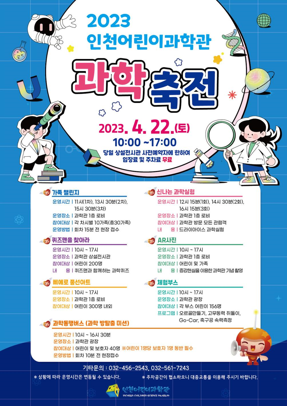 인천어린이과학관 과학축전 포스터