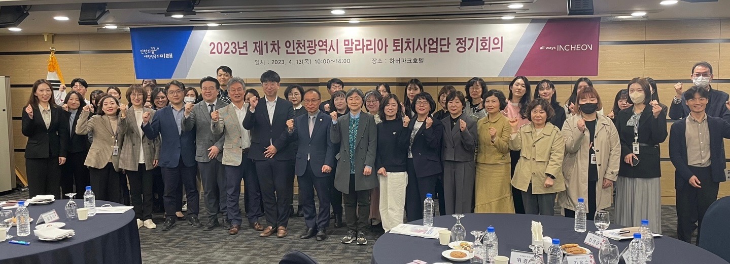 말라리아 퇴치사업단 정기회의 개최