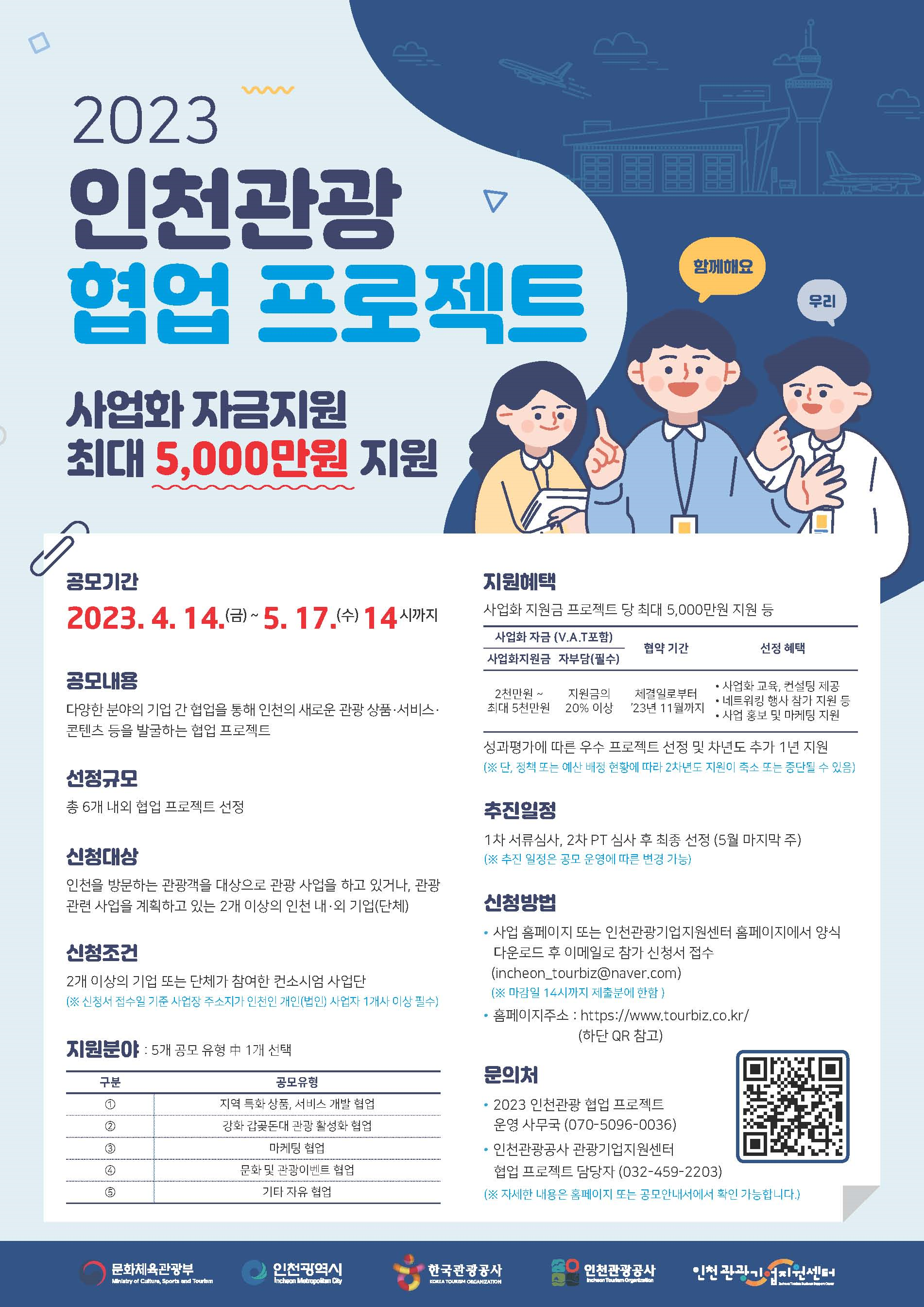 2023년 인천관광 협업 프로젝트 공모 포스터