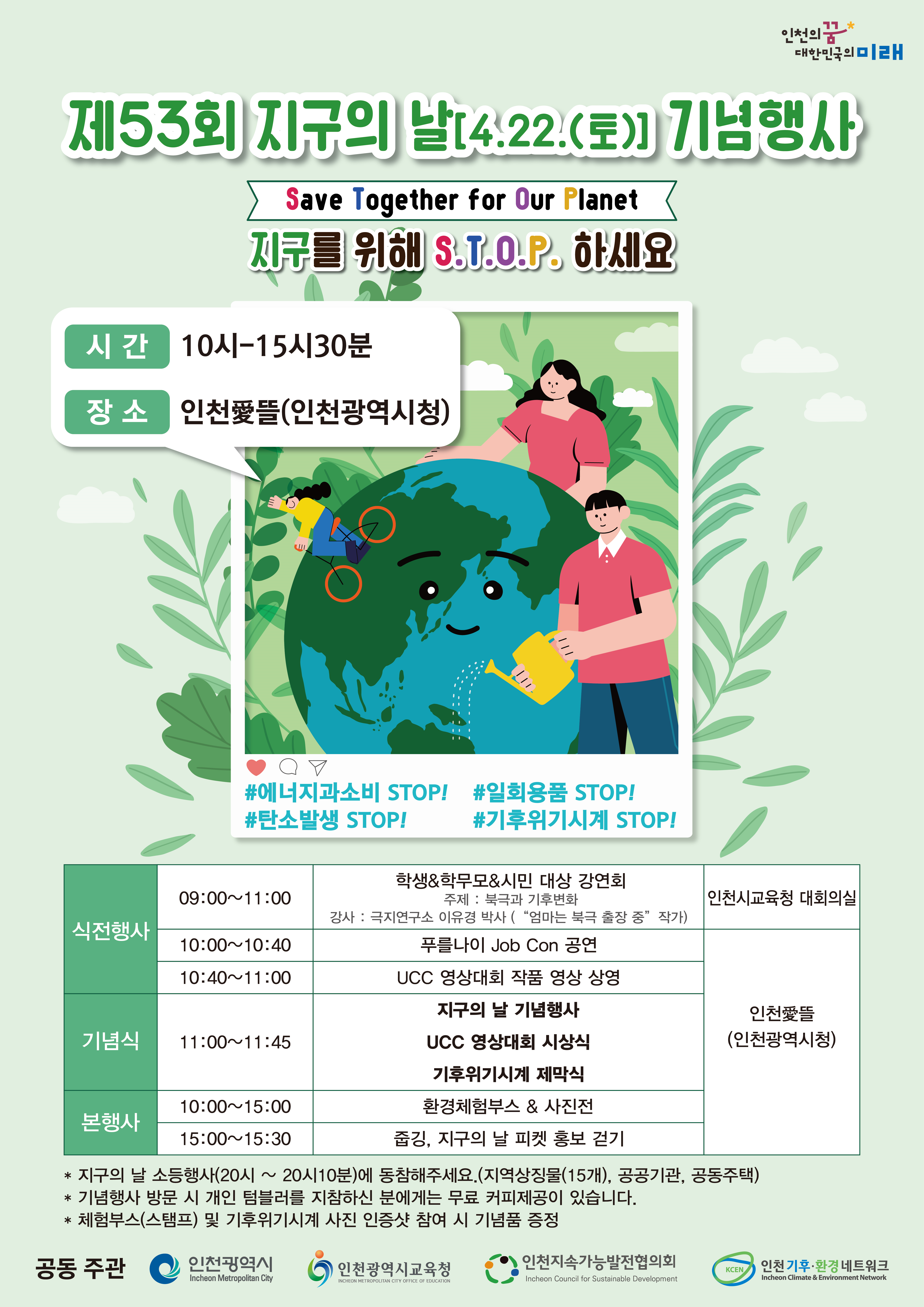 제53회 지구의 날(4.22.) 기념행사 포스터