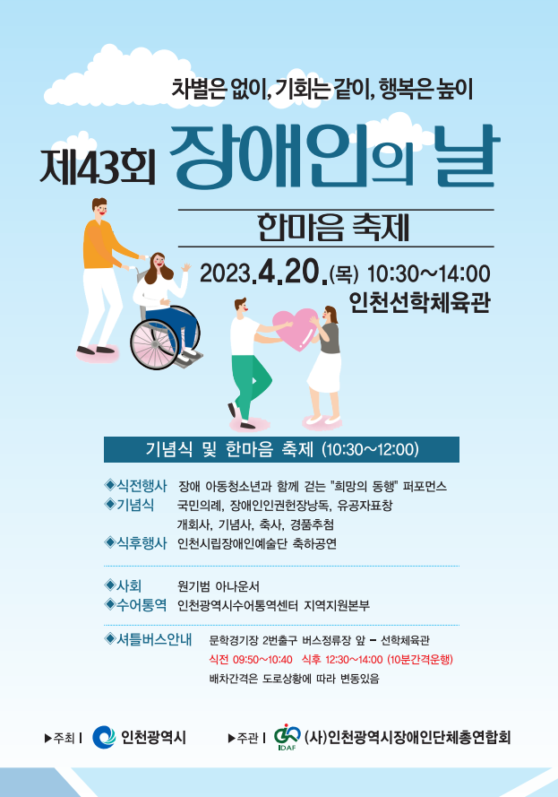 제43회 장애인의 날 포스터