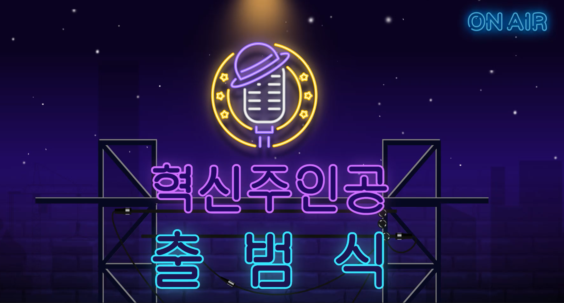 혁신 주인공 출범식