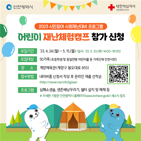 어린이 재난대응 체험캠프 참가 신청
