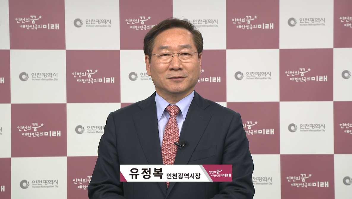 유정복 시장 청렴메시지 영상화면