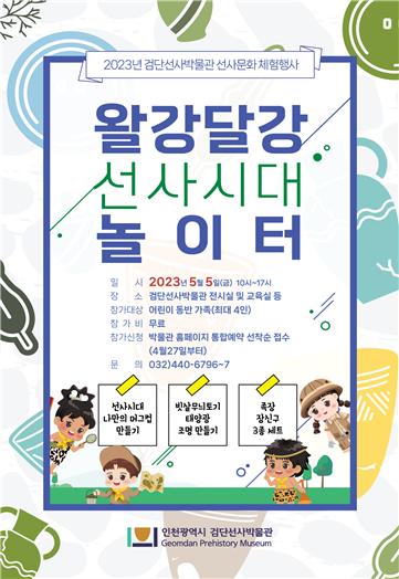 왈강달강 선사시대 놀이터 포스터