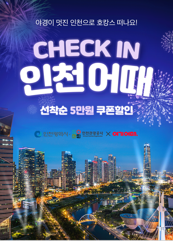 인천 숙박상품 기획전 홍보물