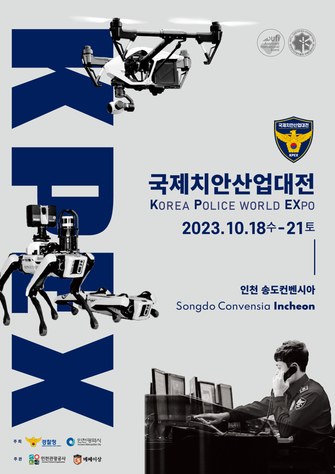 2023 국제치안산업대전 포스터