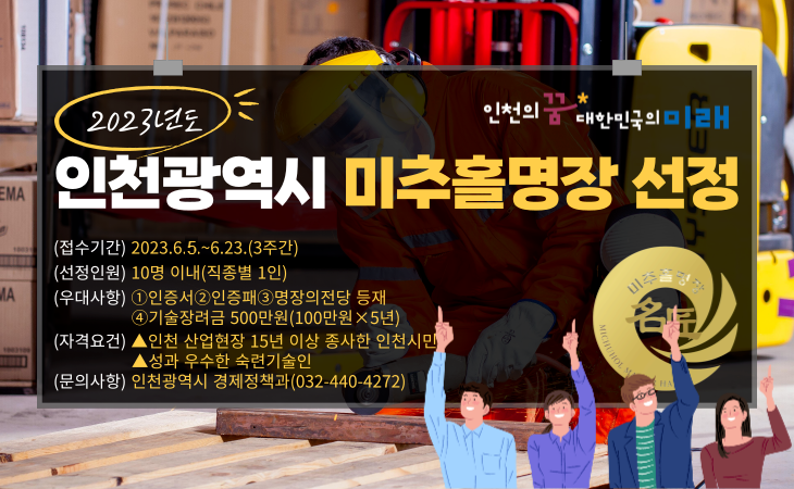 2023년도 인천광역시 미추홀명장 선정