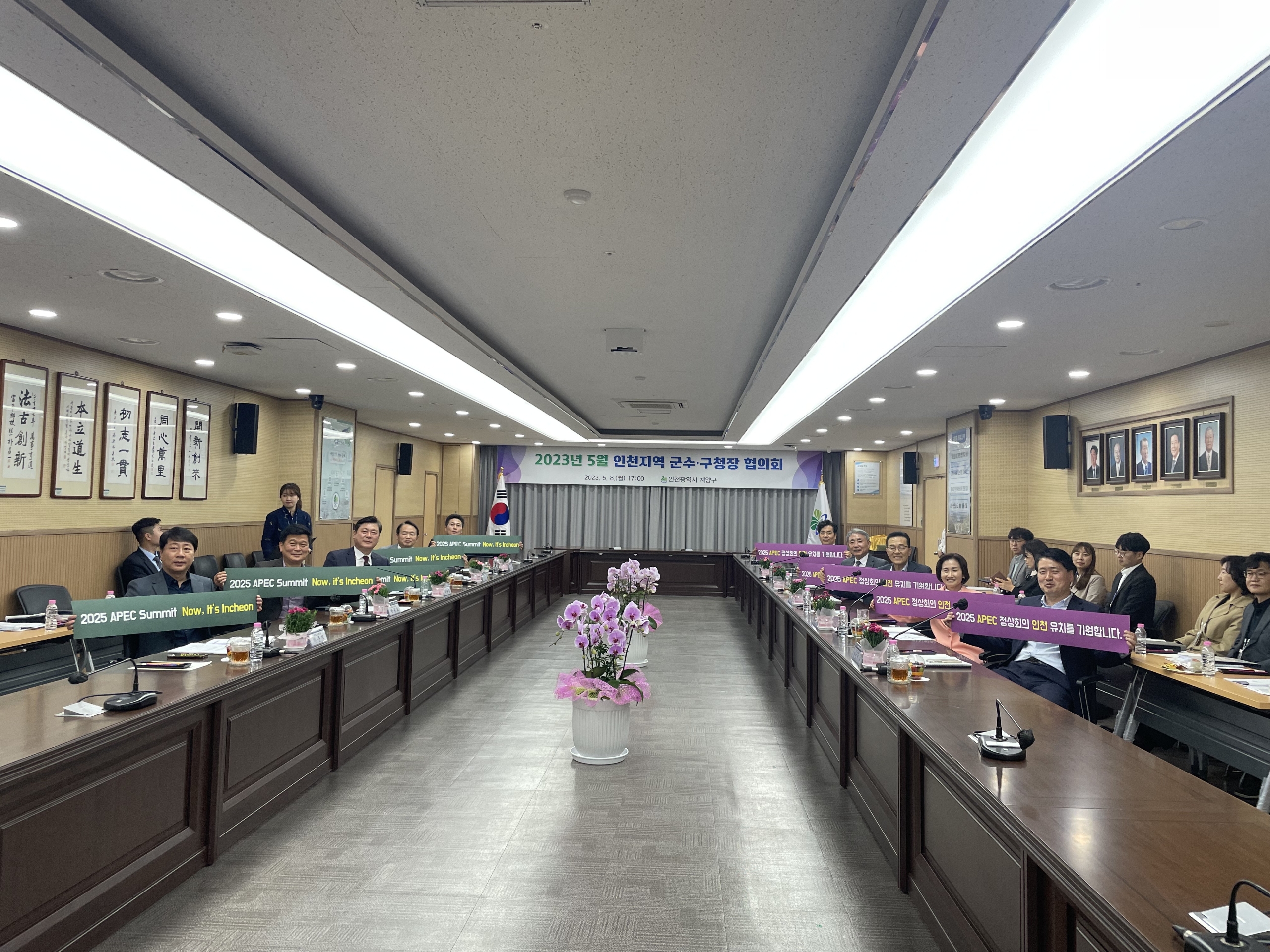 5.8일 계양구청에서 개최된 5월 군수․구청장 협의회 apec 정상회의 인천유치 지지 사진