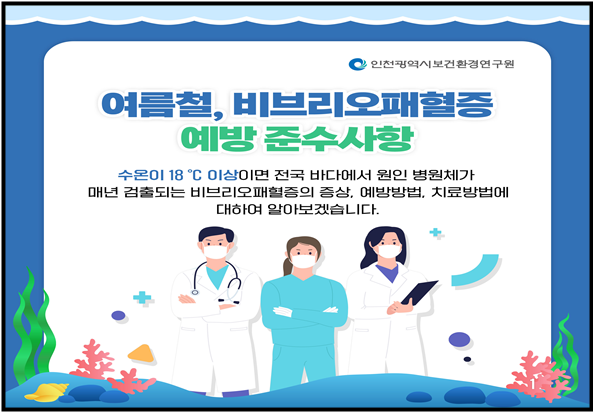 비브리오패혈증 예방준수사항 카드 뉴스